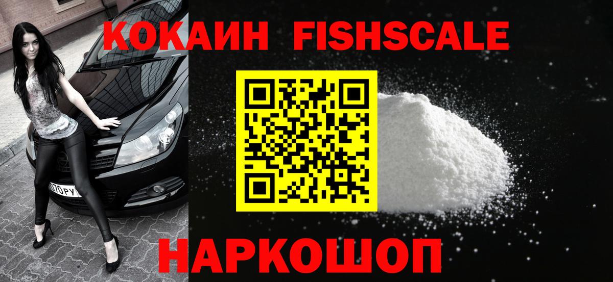 COCAIN FishScale Уссурийск